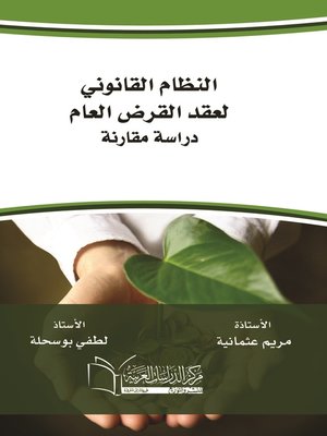 cover image of النظام القانوني لعقد القرض العام